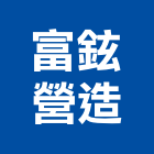 富鉉營造有限公司,登記字號