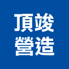 頂竣營造有限公司,登記字號