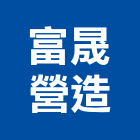 富晟營造有限公司,登記字號