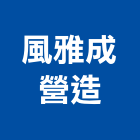 風雅成營造有限公司,登記字號