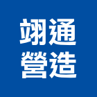 翊通營造有限公司