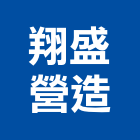 翔盛營造有限公司,登記字號