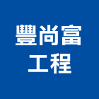 豐尚富工程有限公司,建築,智慧建築,健康建築,府邑建築