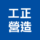 工正營造有限公司,登記字號