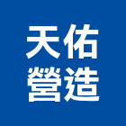 天佑營造有限公司,批發,衛浴設備批發,建材批發,水泥製品批發