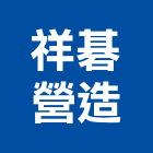 祥碁營造有限公司,批發,衛浴設備批發,建材批發,水泥製品批發