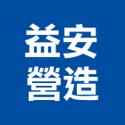 益安營造有限公司,登記