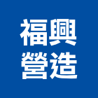 福興營造有限公司