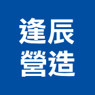 逢辰營造有限公司,雲林未分類其他專門營造,營造,營造業,營造工