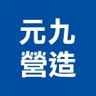 元九營造有限公司,登記字號