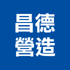 昌德營造有限公司,登記字號