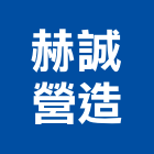 赫誠營造有限公司,室內裝潢,裝潢,裝潢工程,裝潢五金