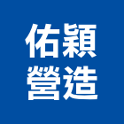 佑穎營造有限公司,登記字號