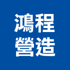 鴻程營造有限公司,台東y00029