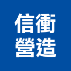 信衝營造有限公司,台東登記字號