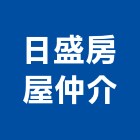 日盛房屋仲介企業社,諮詢