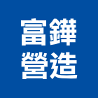 富鏵營造有限公司