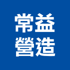 常益營造有限公司,登記字號