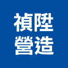 禎陞營造有限公司,登記字號