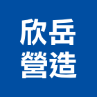 欣岳營造有限公司,登記字號