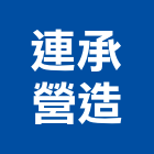 連承營造有限公司,登記字號