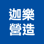 迦樂營造有限公司,l00027