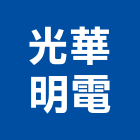 光華明電股份有限公司