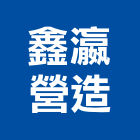 鑫瀛營造有限公司,登記,登記字號:,登記字號