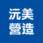 沅美營造有限公司,登記,登記字號:,登記字號