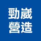 勁崴營造有限公司,登記,登記字號