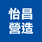 怡昌營造有限公司,登記,登記字號:,登記字號