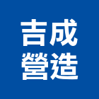 吉成營造有限公司