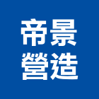 帝景營造有限公司,登記,登記字號:,登記字號