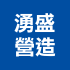 湧盛營造有限公司,登記字號