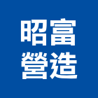 昭富營造有限公司,高雄登記字號