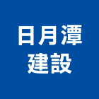 日月潭建設有限公司,不動產投資,不動產