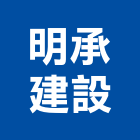 明承建設有限公司