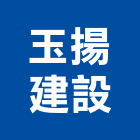 玉揚建設有限公司