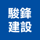 駿鋒建設有限公司