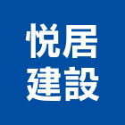 悅居建設有限公司