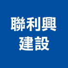 聯利興建設有限公司,南投不動產投資開發