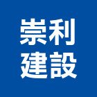 崇利建設股份有限公司,新北