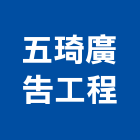 五琦廣告工程,彰化