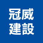 冠威建設有限公司