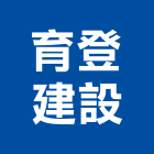 育登建設有限公司,買賣,出租買賣,鐵材買賣,中古冷氣買賣