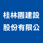 桂林園建設股份有限公,嘉義買賣