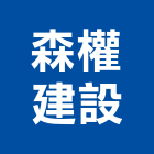 森權建設有限公司