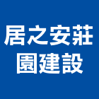 居之安莊園建設有限公司,嘉義景觀建築服務,清潔服務,服務,工程服務