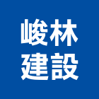 峻林建設有限公司,其他人力仲介,其他整地,其他機電,其他廣告服務