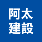 阿太建設有限公司,宜蘭不動產,不動產